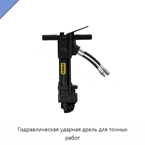 Гидравлическая ударная дрель для точных работ