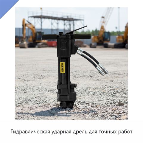 Гидравлическая ударная дрель для точных работ