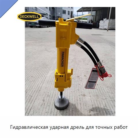 Гидравлическая ударная дрель для точных работ