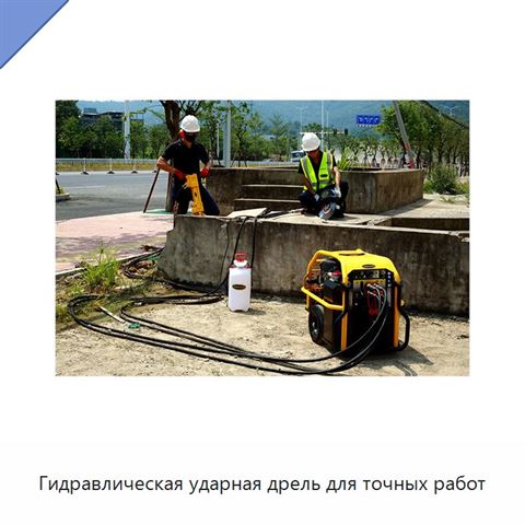Гидравлическая ударная дрель для точных работ