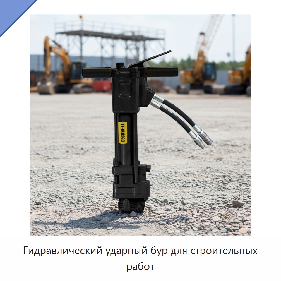 Гидравлический ударный бур для строительных работ