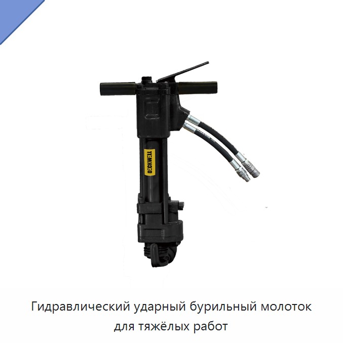 Гидравлический ударный бурильный молоток для тяжёлых работ