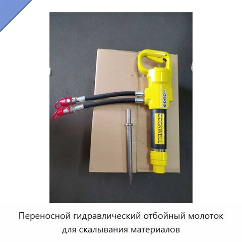 Переносной гидравлический отбойный молоток для скалывания материалов