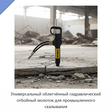 Универсальный облегчённый гидравлический отбойный молоток для промышленного скалывания