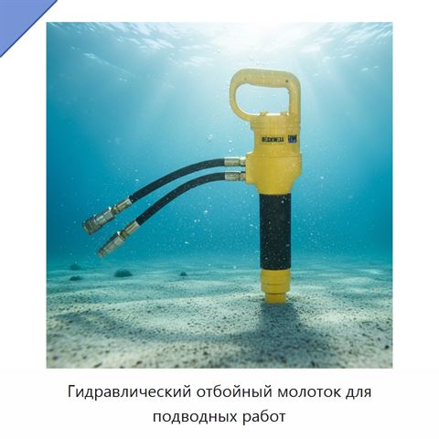 Гидравлический отбойный молоток для подводных работ