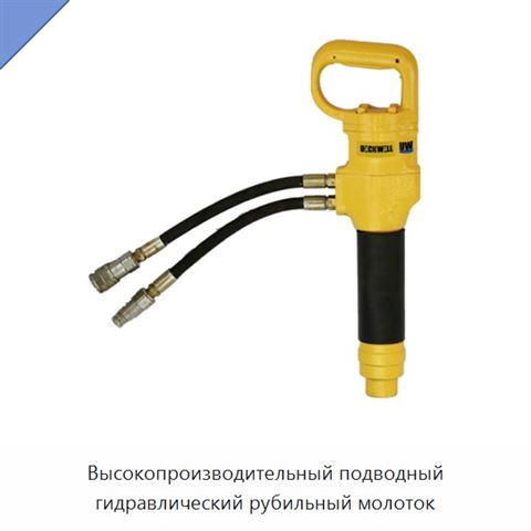 Высокопроизводительный подводный гидравлический рубильный молоток