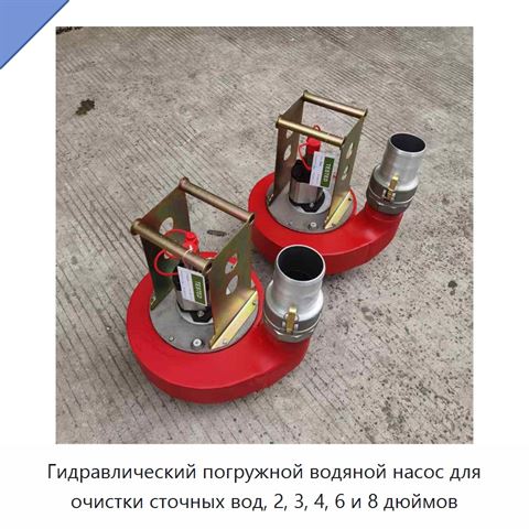 Гидравлический погружной водяной насос для очистки сточных вод, 2, 3, 4, 6 и 8 дюймов