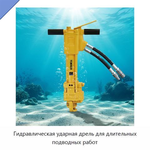 Гидравлическая ударная дрель для длительных подводных работ