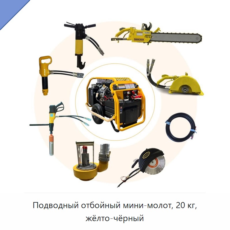 Подводный отбойный мини-молот, 20 кг, жёлто-чёрный