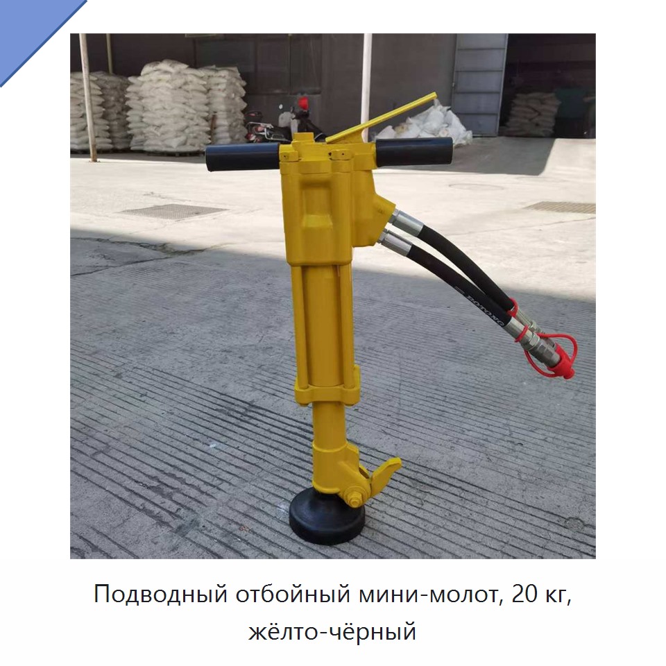 Подводный отбойный мини-молот, 20 кг, жёлто-чёрный