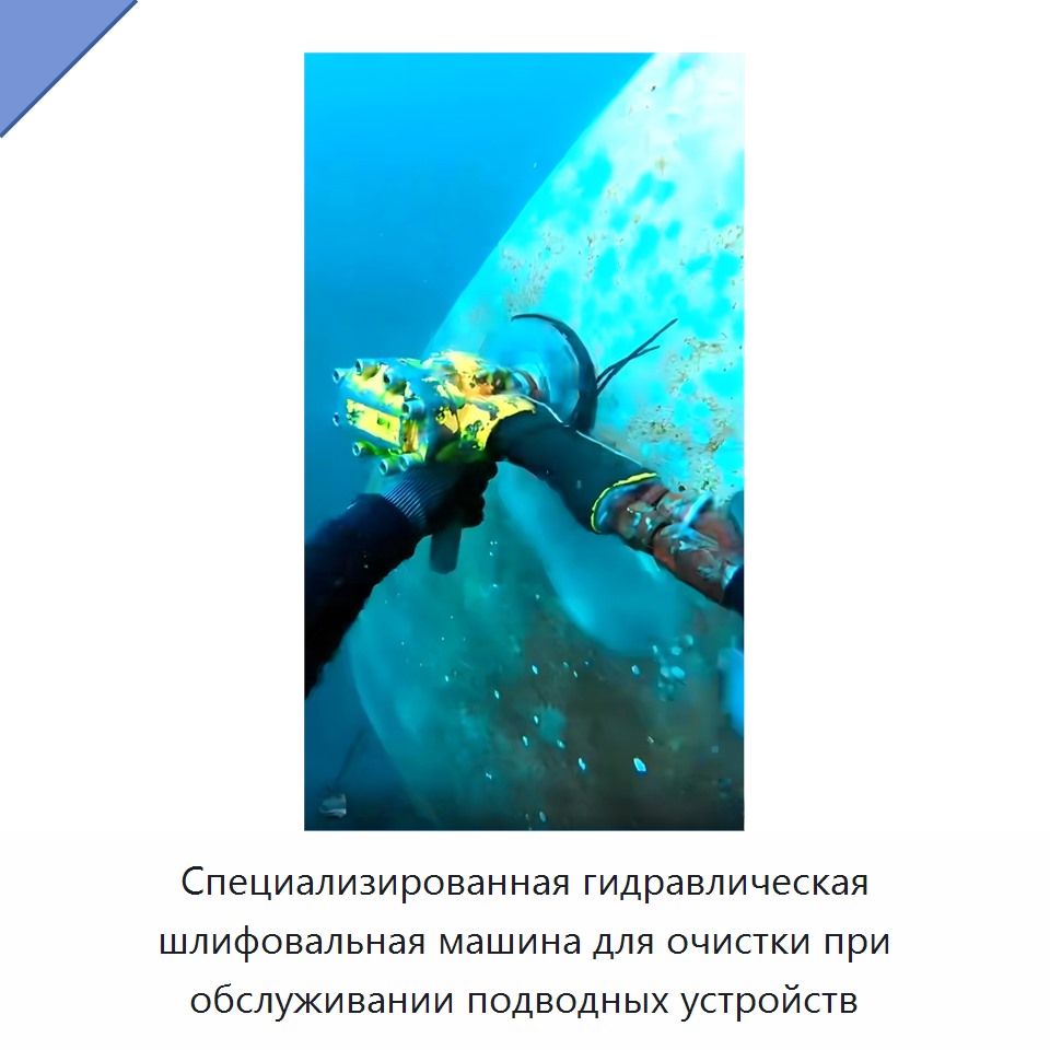 Специализированная гидравлическая шлифовальная машина для очистки при обслуживании подводных устройств