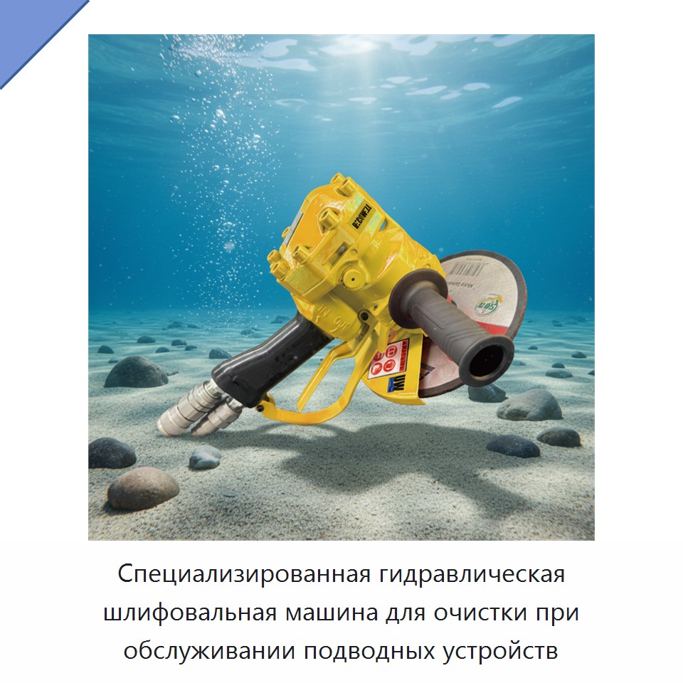 Специализированная гидравлическая шлифовальная машина для очистки при обслуживании подводных устройств