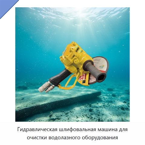 Гидравлическая шлифовальная машина для очистки водолазного оборудования