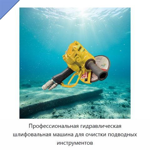 Профессиональная гидравлическая шлифовальная машина для очистки подводных инструментов