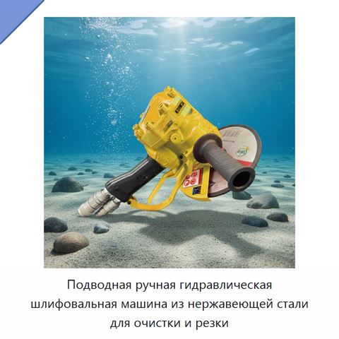 Подводная ручная гидравлическая шлифовальная машина из нержавеющей стали для очистки и резки