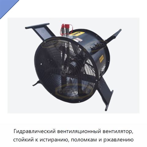 Гидравлический вентиляционный вентилятор, стойкий к истиранию, поломкам и ржавлению