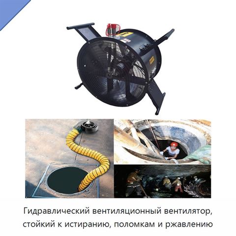 Гидравлический вентиляционный вентилятор, стойкий к истиранию, поломкам и ржавлению