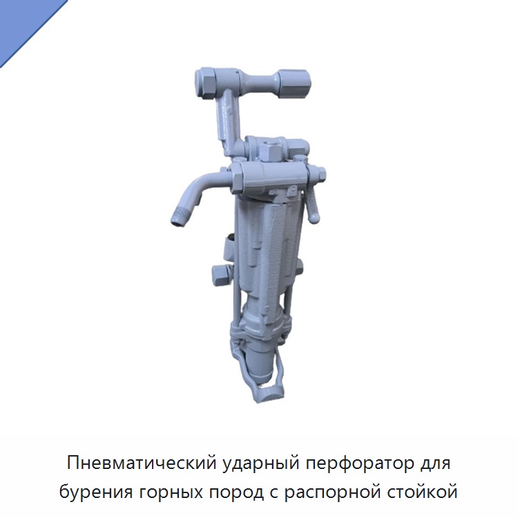 Пневматический ударный перфоратор для бурения горных пород с распорной стойкой