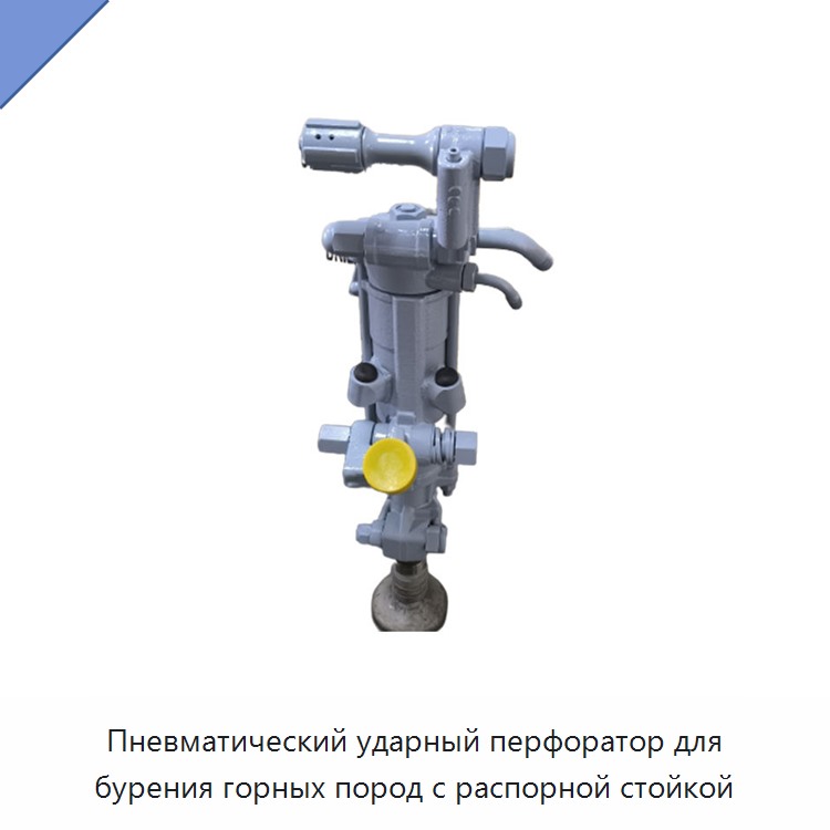 Пневматический ударный перфоратор для бурения горных пород с распорной стойкой