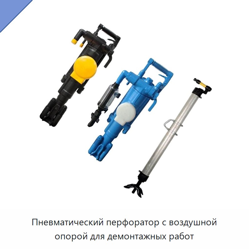 Пневматический перфоратор с воздушной опорой для демонтажных работ