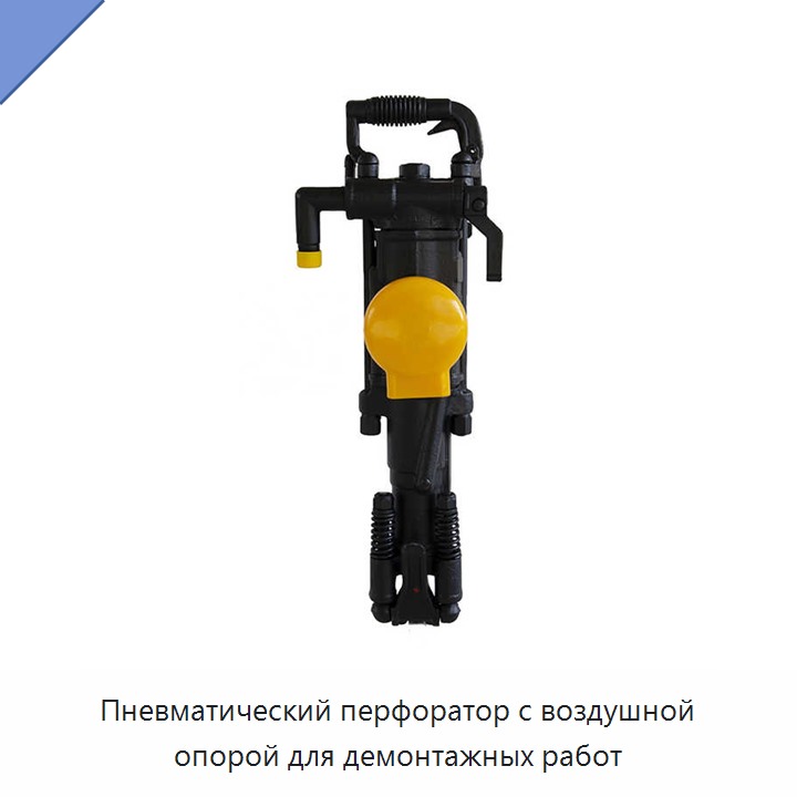 Пневматический перфоратор с воздушной опорой для демонтажных работ