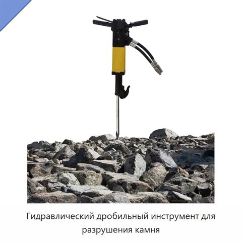 Гидравлический дробильный инструмент для разрушения камня