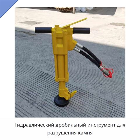 Гидравлический дробильный инструмент для разрушения камня