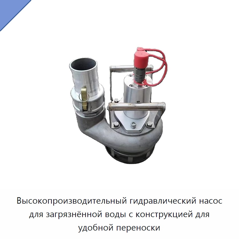 Высокопроизводительный гидравлический насос для загрязнённой воды с конструкцией для удобной переноски