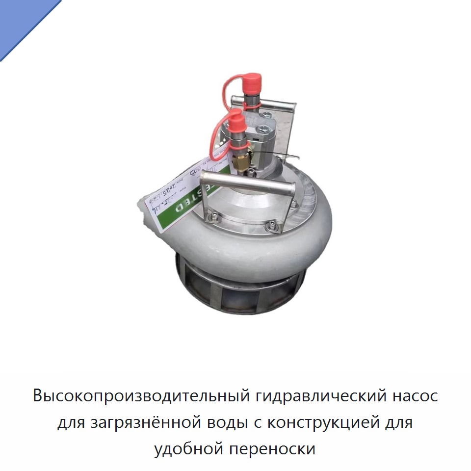 Высокопроизводительный гидравлический насос для загрязнённой воды с конструкцией для удобной переноски