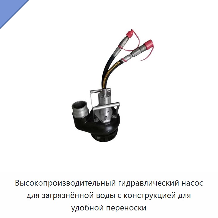Высокопроизводительный гидравлический насос для загрязнённой воды с конструкцией для удобной переноски