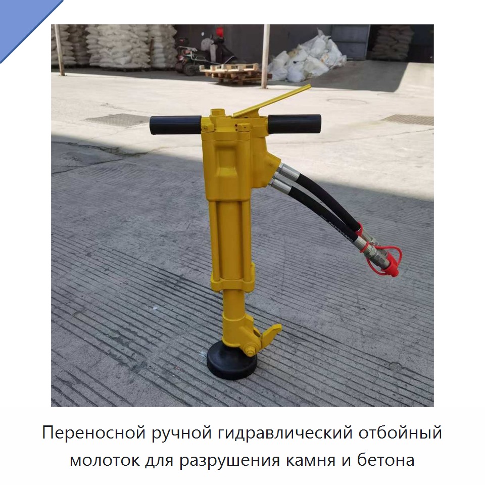 Переносной ручной гидравлический отбойный молоток для разрушения камня и бетона