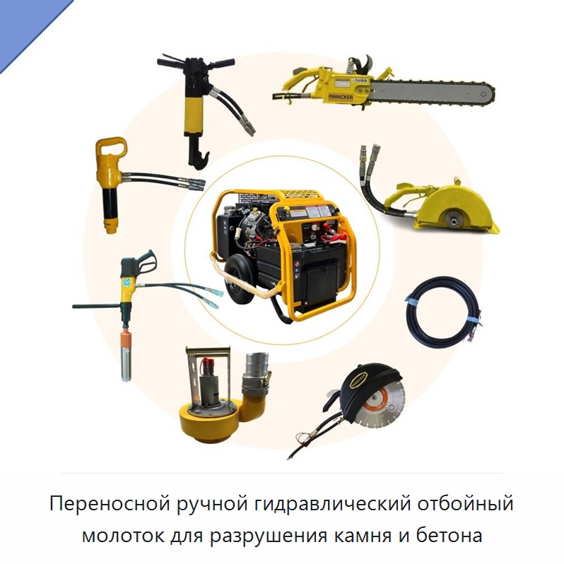 Переносной ручной гидравлический отбойный молоток для разрушения камня и бетона