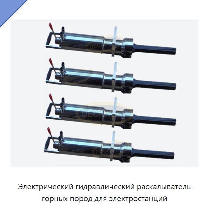 Электрический гидравлический раскалыватель горных пород для электростанций