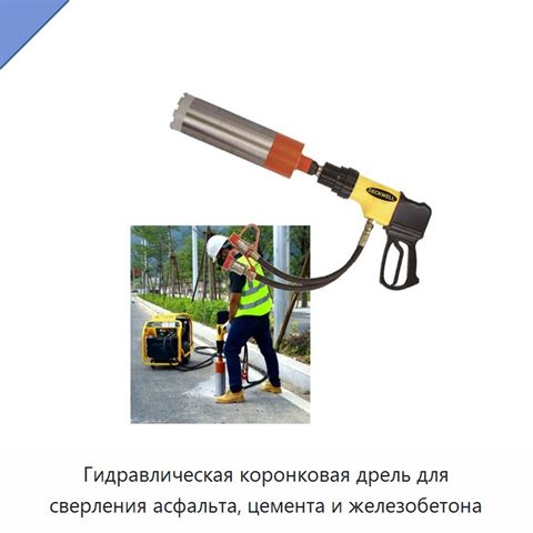 Гидравлическая коронковая дрель для сверления асфальта, цемента и железобетона