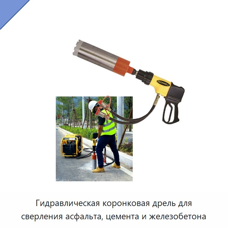 Гидравлическая коронковая дрель для сверления асфальта, цемента и железобетона — Прочие гидравлические инструменты