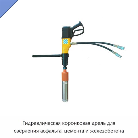 Гидравлическая коронковая дрель для сверления асфальта, цемента и железобетона