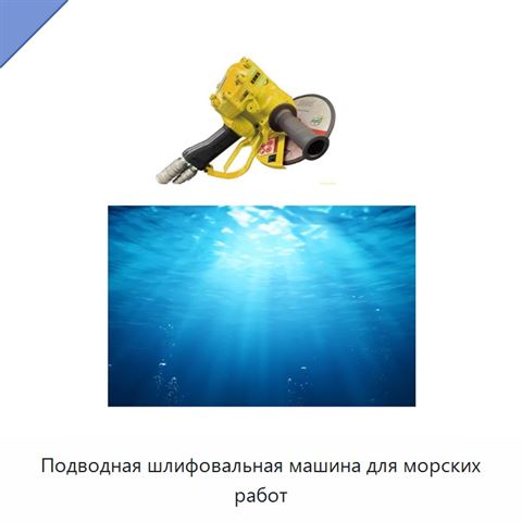 Подводная шлифовальная машина для морских работ