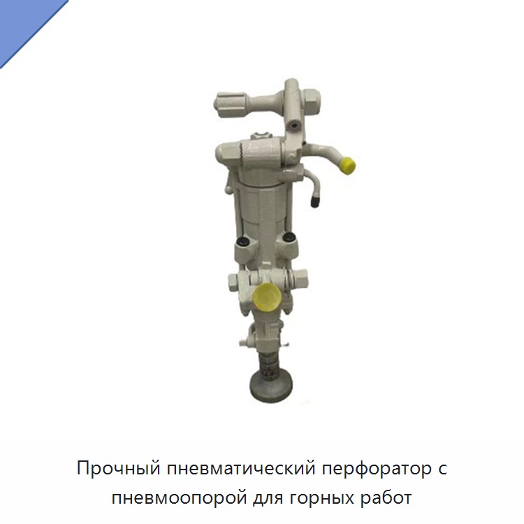 Прочный пневматический перфоратор с пневмоопорой для горных работ — Пневматические ударные дрели