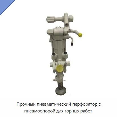 Прочный пневматический перфоратор с пневмоопорой для горных работ