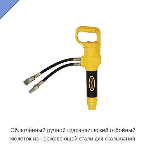 Облегчённый ручной гидравлический отбойный молоток из нержавеющей стали для скалывания — Прочие гидравлические инструменты