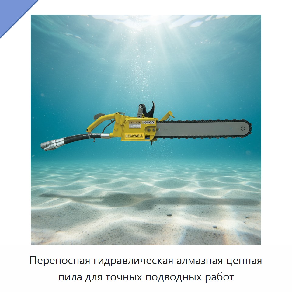 Переносная гидравлическая алмазная цепная пила для точных подводных работ