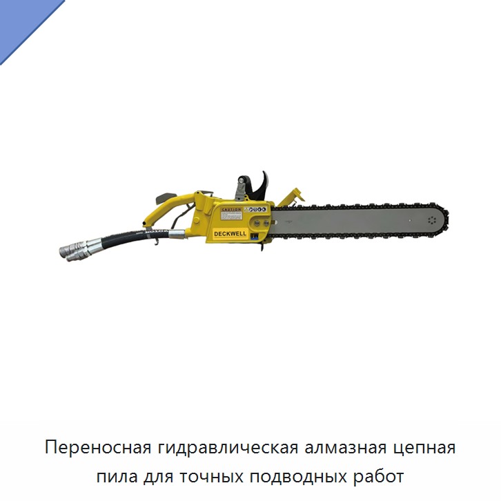 Переносная гидравлическая алмазная цепная пила для точных подводных работ