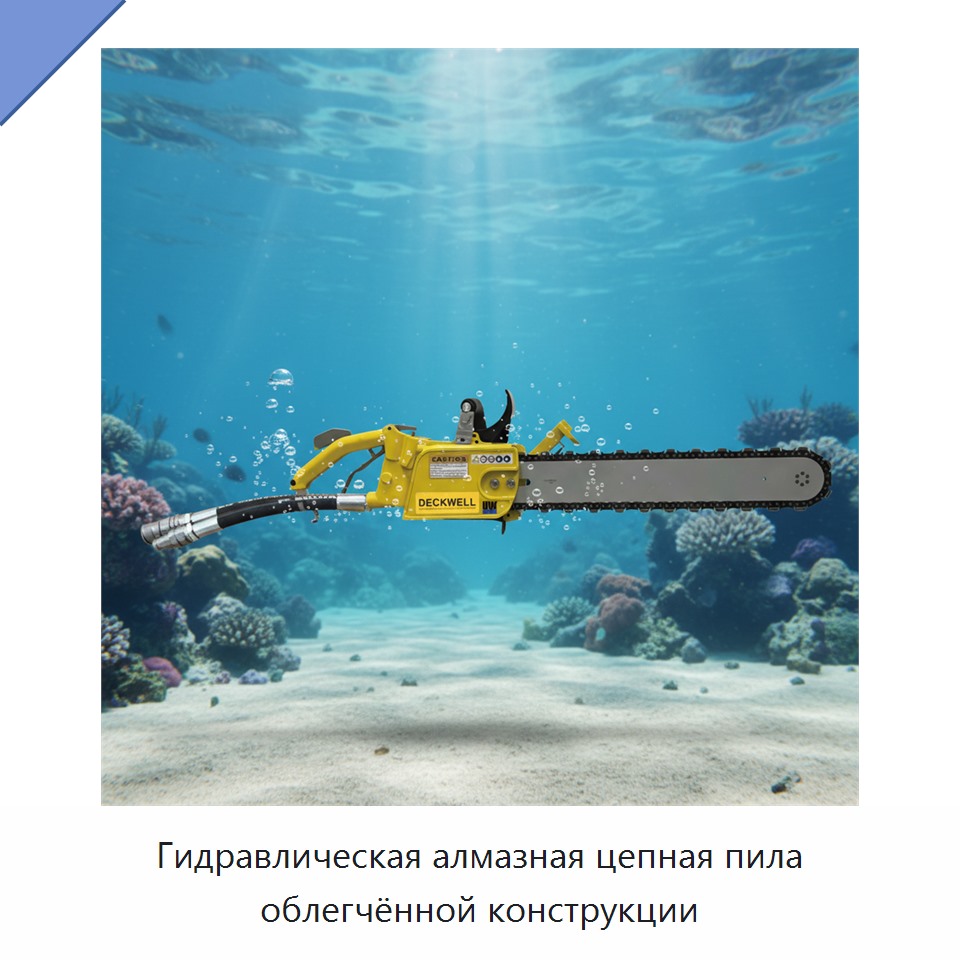 Гидравлическая алмазная цепная пила облегчённой конструкции — Гидравлические цепные пилы