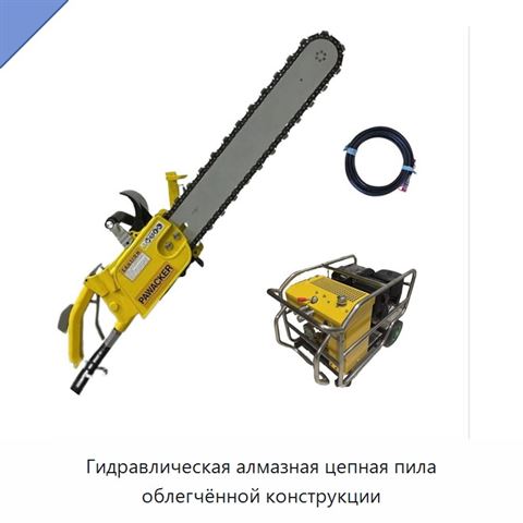 Гидравлическая алмазная цепная пила облегчённой конструкции
