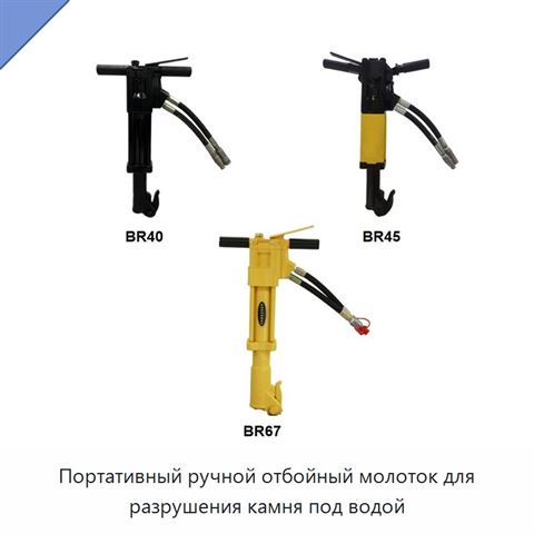 Портативный ручной отбойный молоток для разрушения камня под водой