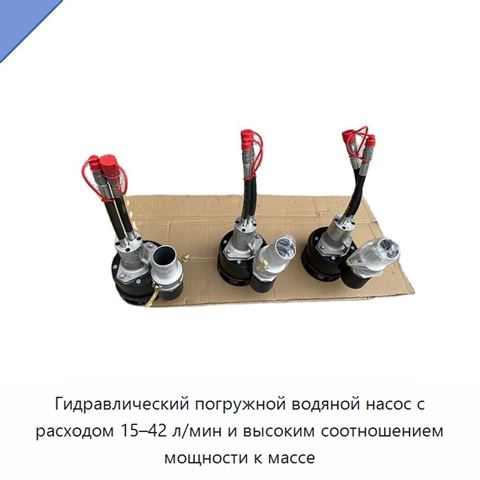 Гидравлический погружной водяной насос с расходом 15–42 л/мин и высоким соотношением мощности к массе