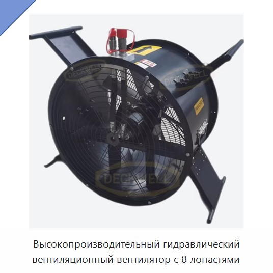 Высокопроизводительный гидравлический вентиляционный вентилятор с 8 лопастями — Прочие гидравлические инструменты