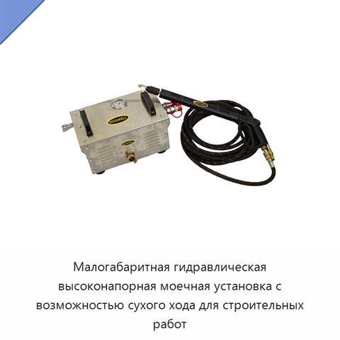Малогабаритная гидравлическая высоконапорная моечная установка с возможностью сухого хода для строительных работ