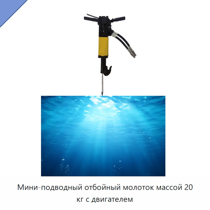 Мини-подводный отбойный молоток массой 20 кг с двигателем — Гидравлические молоты
