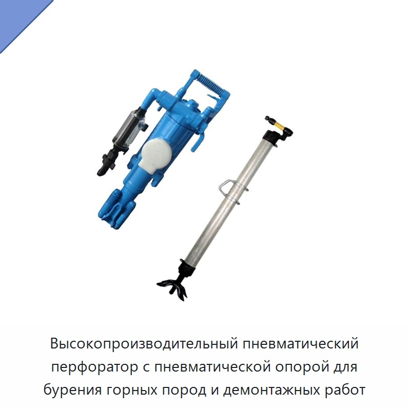 Высокопроизводительный пневматический перфоратор с пневматической опорой для бурения горных пород и демонтажных работ